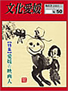 機関誌「文化愛媛」