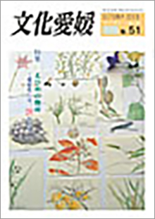 機関誌「文化愛媛」