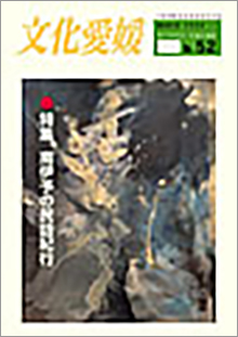 機関誌「文化愛媛」
