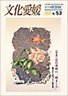 機関誌「文化愛媛」