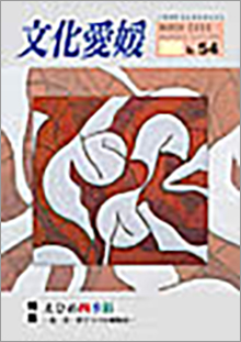 機関誌「文化愛媛」
