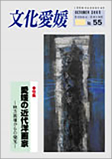 機関誌「文化愛媛」