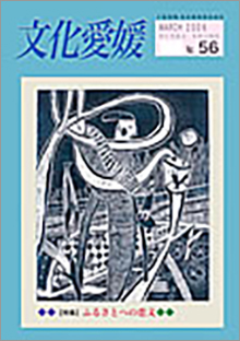 機関誌「文化愛媛」