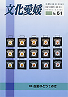 機関誌「文化愛媛」