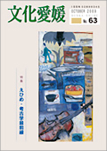 機関誌「文化愛媛」