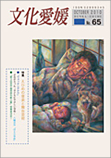 機関誌「文化愛媛」