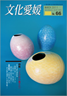 機関誌「文化愛媛」
