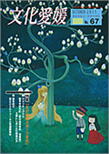機関誌「文化愛媛」