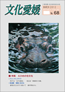 機関誌「文化愛媛」
