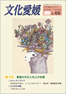 機関誌「文化愛媛」