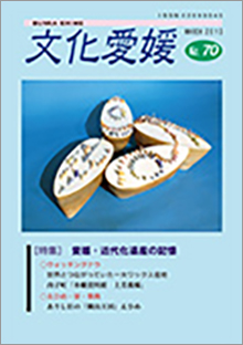 機関誌「文化愛媛」