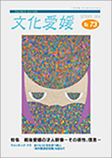 機関誌「文化愛媛」