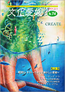 機関誌「文化愛媛」