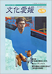 機関誌「文化愛媛」
