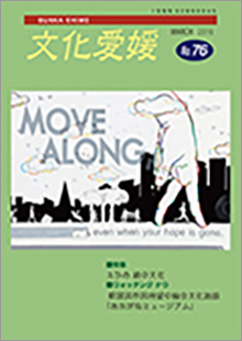 機関誌「文化愛媛」