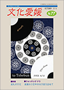機関誌「文化愛媛」