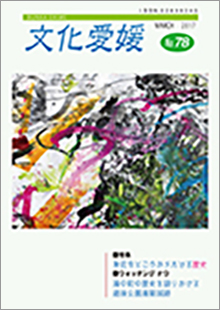 機関誌「文化愛媛」