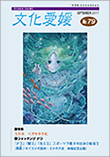 機関誌「文化愛媛」