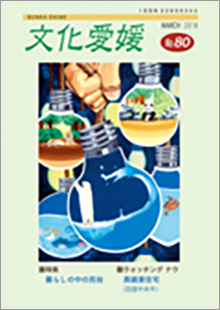 機関誌「文化愛媛」