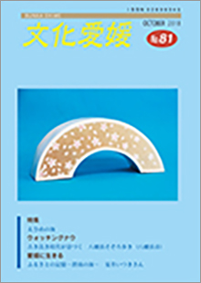 機関誌「文化愛媛」