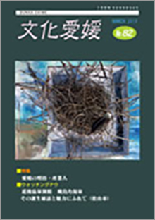 機関誌「文化愛媛」