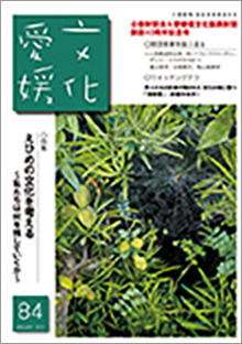 機関誌「文化愛媛」