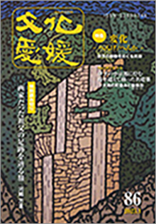機関誌「文化愛媛」