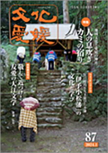 機関誌「文化愛媛」