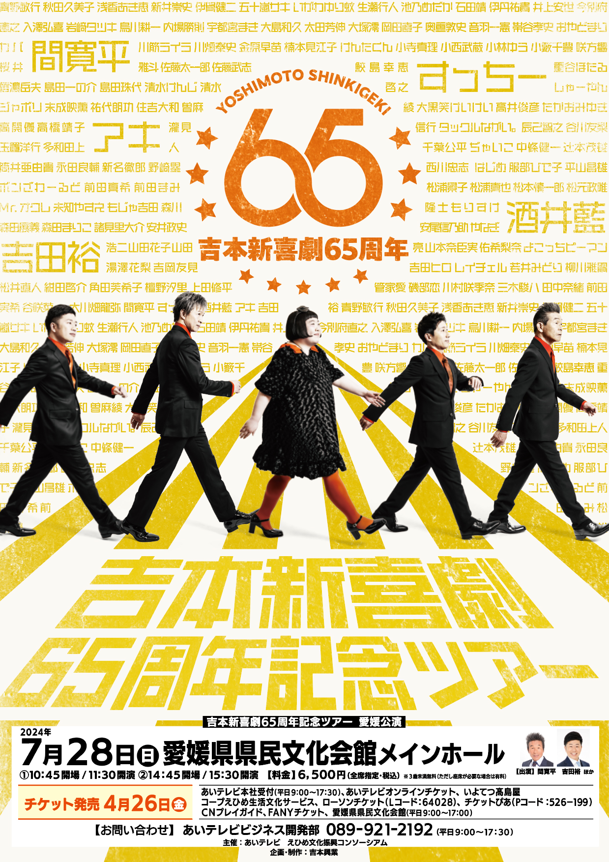 吉本新喜劇65周年記念ツアー