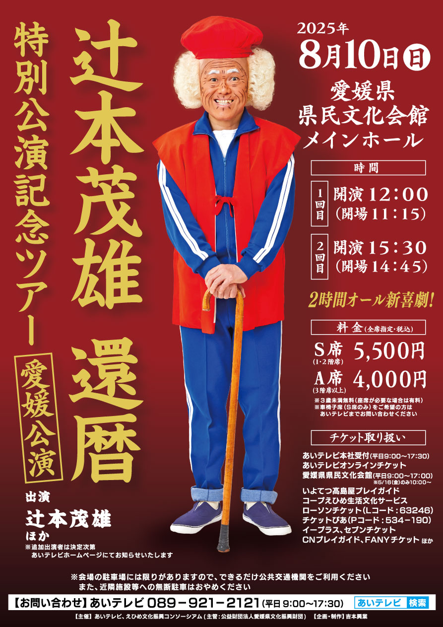 辻本茂雄還暦特別公演記念ツアー