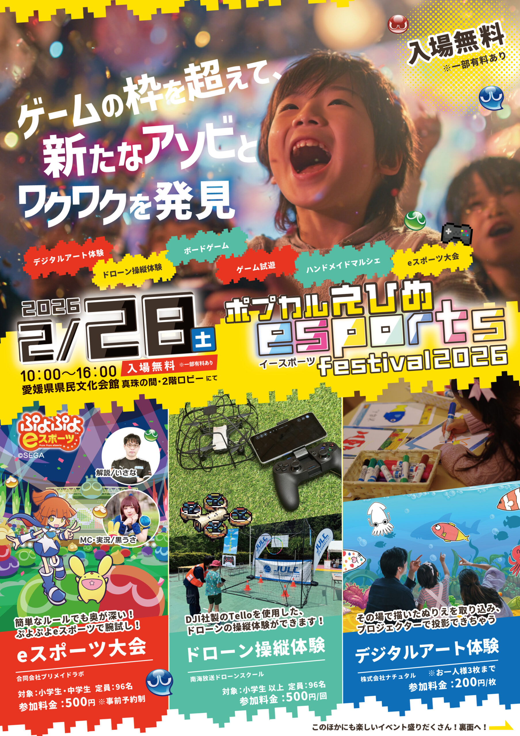 ポプカルえひめesportsフェスティバル